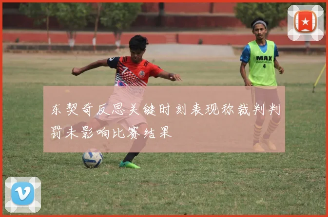 东契奇反思关键时刻表现称裁判判罚未影响比赛结果