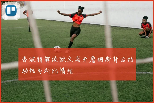 香波特解读欧文离开詹姆斯背后的动机与科比情结