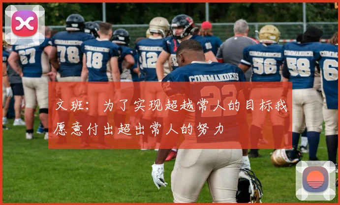 文班：为了实现超越常人的目标我愿意付出超出常人的努力