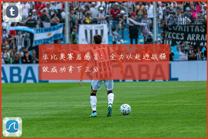 法比奥赛后感言：全力以赴迎战强敌成功拿下三分