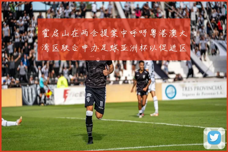 霍启山在两会提案中呼吁粤港澳大湾区联合申办足球亚洲杯以促进区域发展