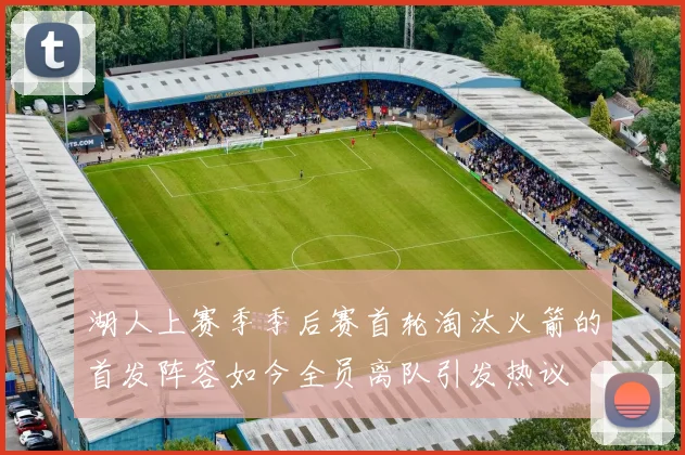 湖人上赛季季后赛首轮淘汰火箭的首发阵容如今全员离队引发热议