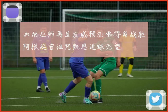 加纳巫师再度发威预测佛得角战胜阿根廷曾诅咒凯恩进球无望