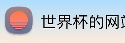 世界杯的网站登录入口 Logo
